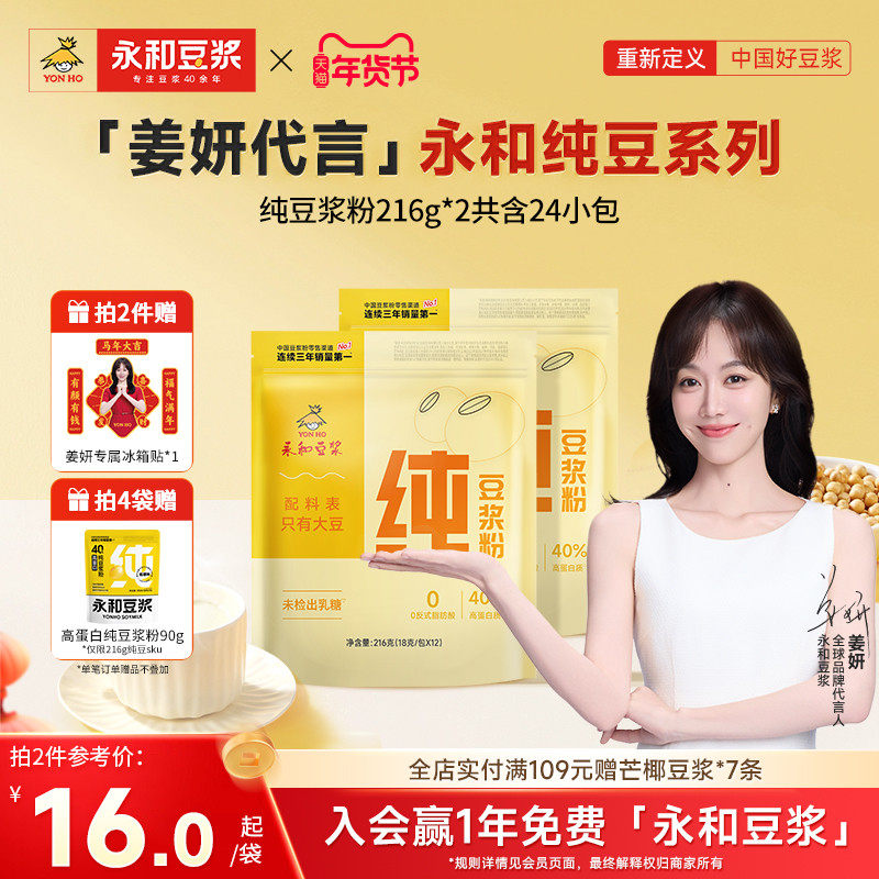 【姜妍推荐】永和豆浆纯豆浆粉216g无添加糖高蛋白原味早餐代餐粉