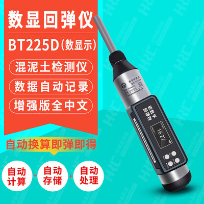 BT225C数字回弹仪楼房桥梁混凝土抗压强度检测仪BT225D回弹仪