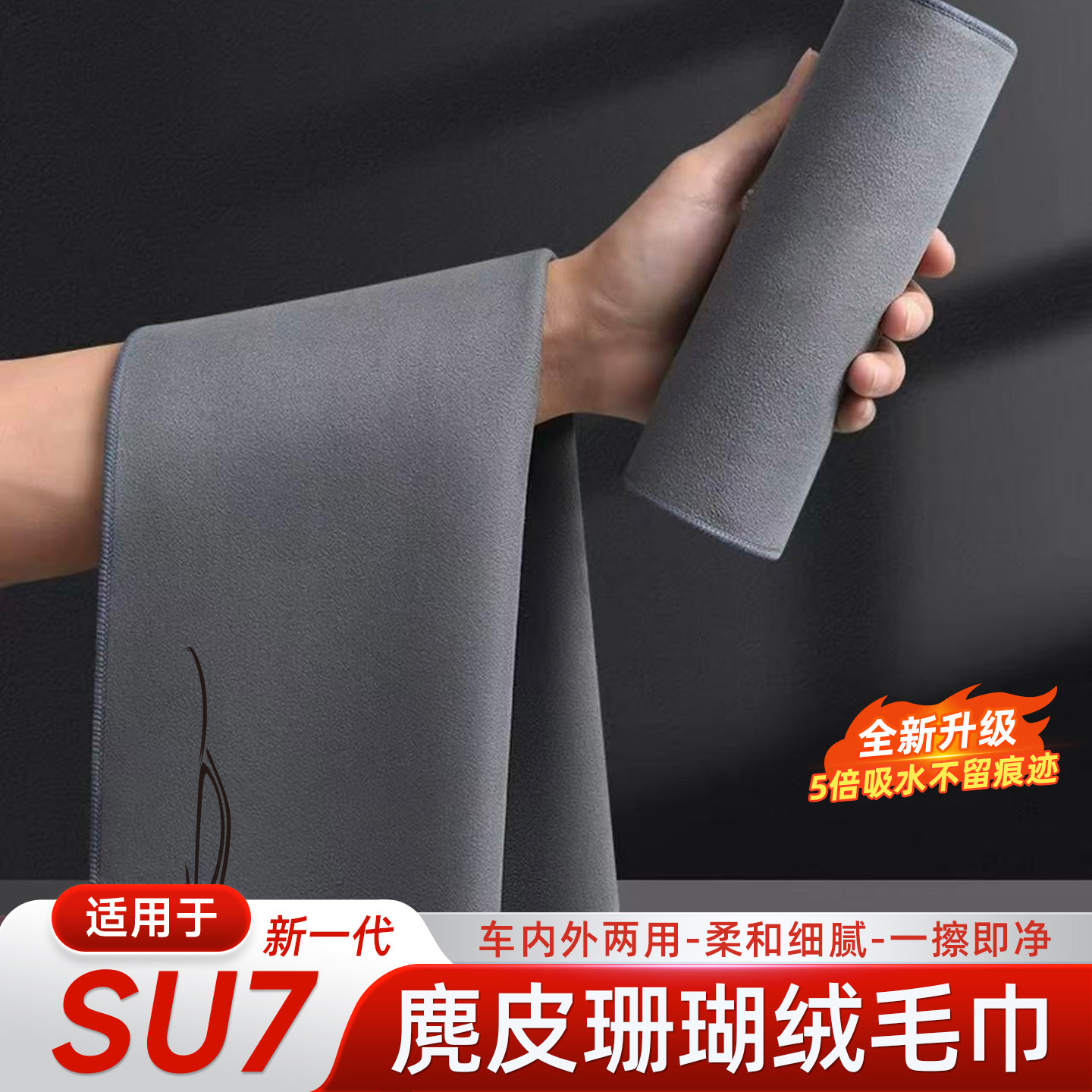 适用于新一代小米SU7/YU7珊瑚绒洗车巾擦车吸水毛巾内外饰用品件
