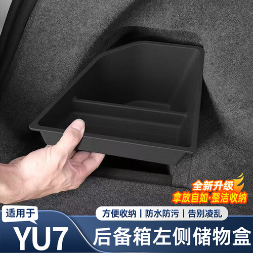 适用于小米YU7后备箱储物盒侧边收纳盒置物箱车内用品改装饰配件