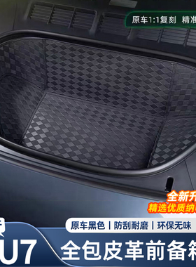 适用于小米YU7全包围前备箱垫皮革防滑垫车内饰用品配件改装大全