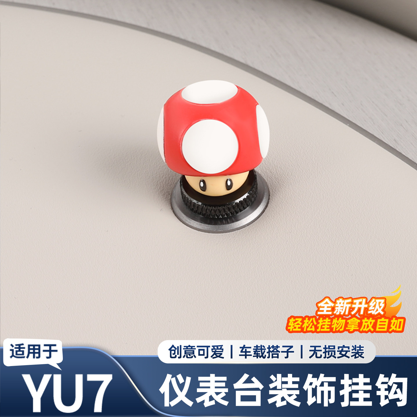 适用于小米YU7/SU7仪表台挂钩多功能创意小蘑菇收纳装饰内饰用品