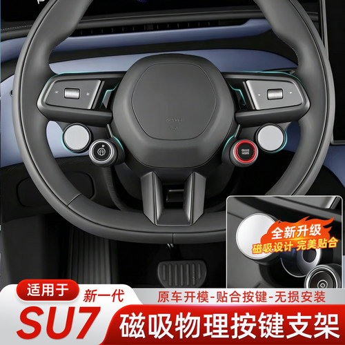 适用新一代小米SU7磁吸物理按键