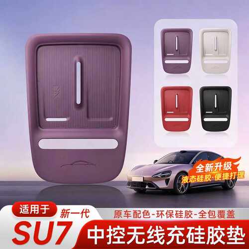 适用于新一代小米SU7无线充电垫