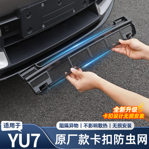 适用于小米YU7防虫网前中网保护罩免拆卡扣式无损改装用品配件