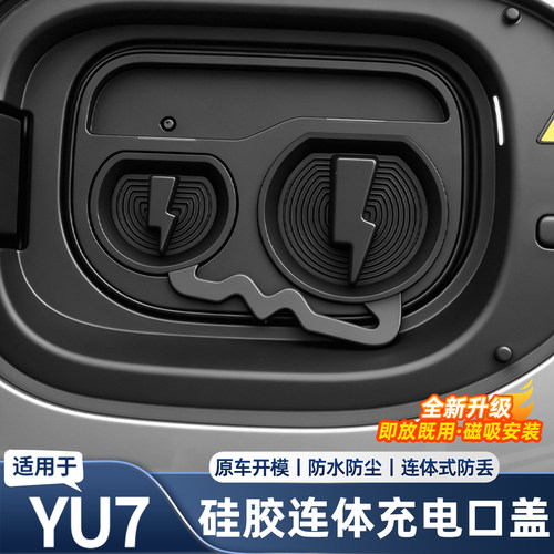 适用于小米YU7新一代SU7硅胶连体充电口防水保护盖式防尘用品配件
