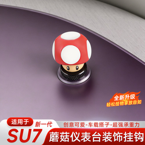 小米YU7/SU7仪表台蘑菇收纳挂钩