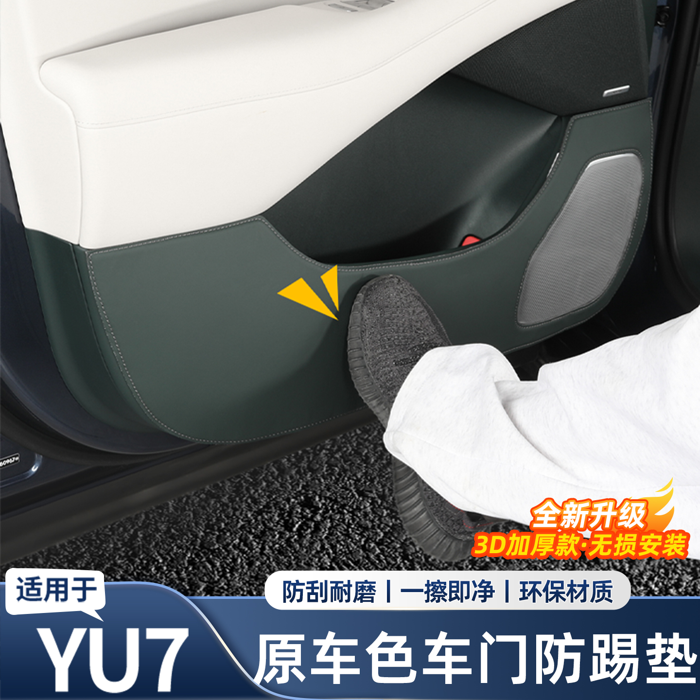 适用于小米YU7车门防踢垫防刮耐磨纳帕皮革门板贴车内饰用品配件