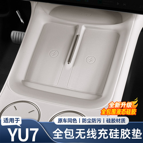 适用于小米YU7中控无线充硅胶垫全包防尘防滑垫车内用品配件大全