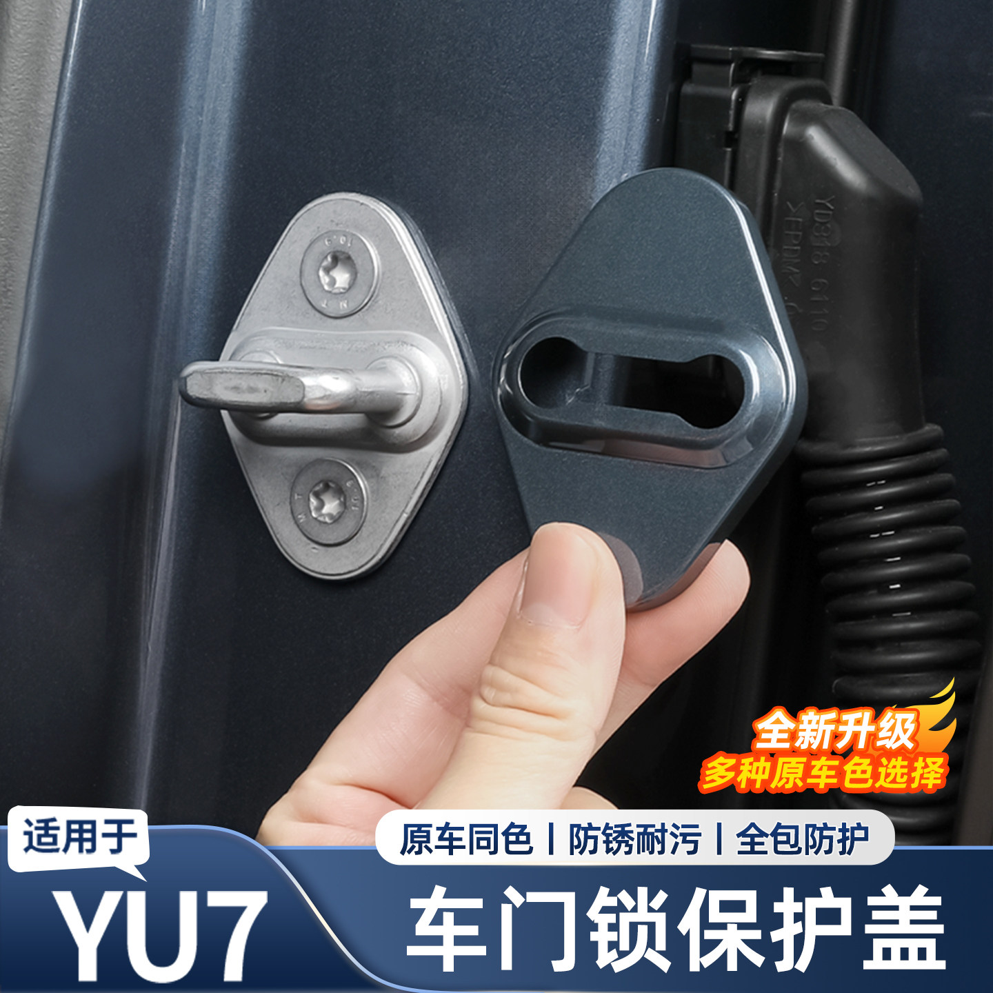 适用于小米YU7车门锁盖车门锁保护盖防锈减震门锁扣配件用品改装,汽车用品/电子/清洗/改装,其他内饰/驾乘用品,淘宝优惠券,粉丝福利购,淘宝优惠卷