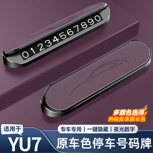 适用于小米YU7临时停车号码牌原车色车载挪车电话牌汽车内饰用品