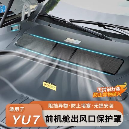 适用于YU7前机舱出风口保护罩防虫网防堵塞防尘罩车用品配件改装