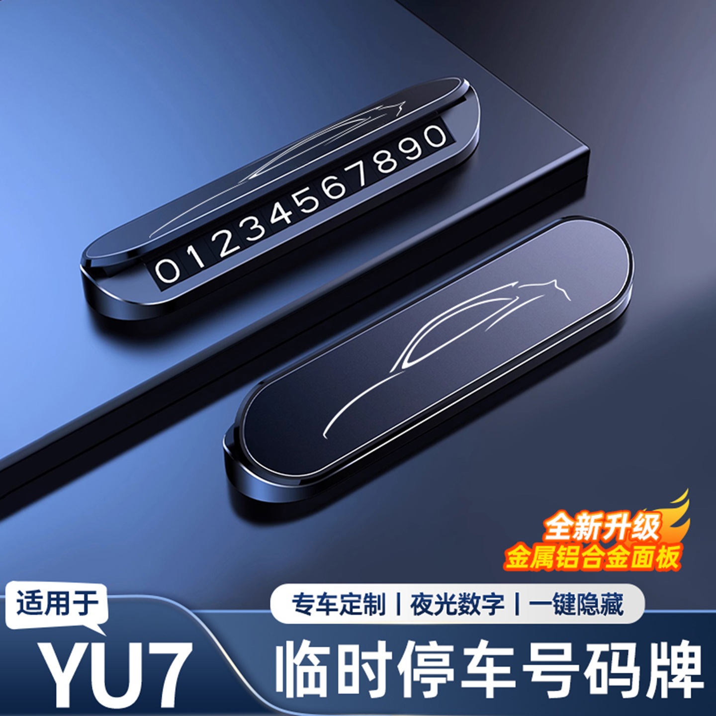 【车内好物】适用YU7停车号码牌