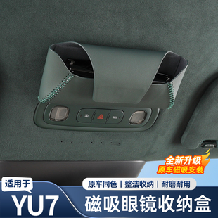 适用于小米YU7眼镜盒磁吸式眼镜收纳盒眼镜盒车内饰用品配件改装