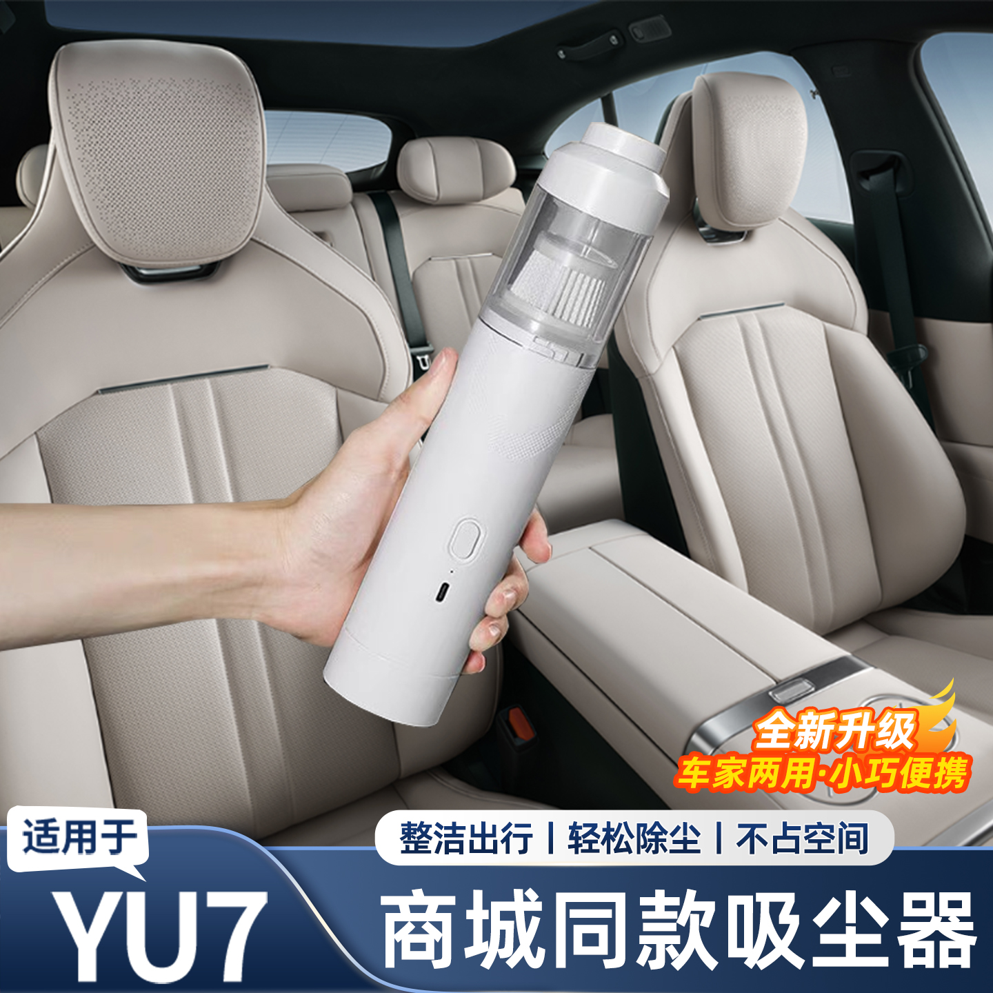 适用于小米YU7/SU7车载吸尘器大功率车内清洁过滤干湿两用用品