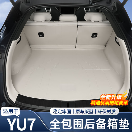 适用于小米YU7新一代SU7后备箱垫全包围尾箱垫内用品改装饰配件
