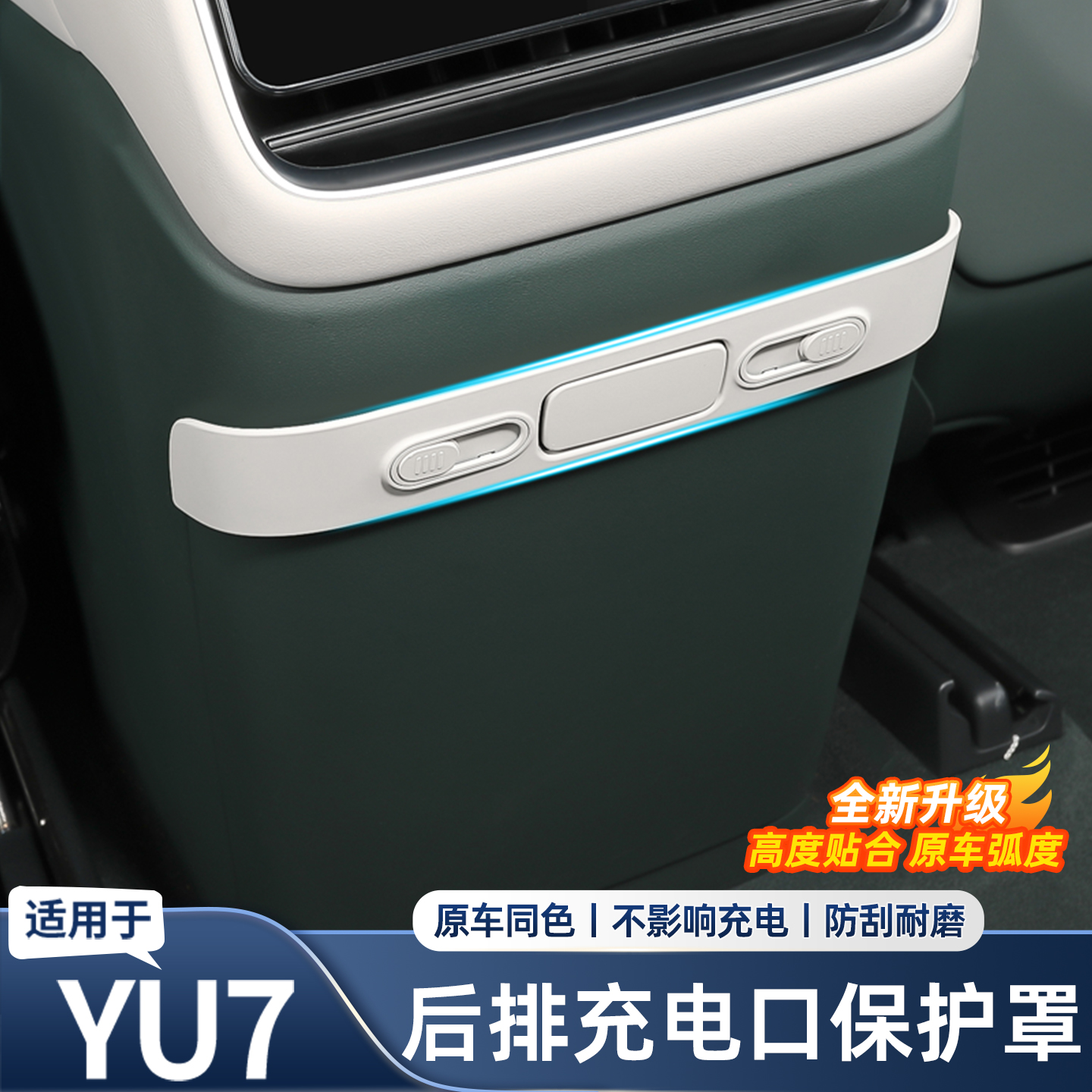 适用于小米YU7后排充电口保护盖