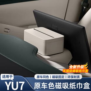 适用于小米YU7磁吸纸巾盒屏商城同款幕后纸巾包车内配饰用品配件