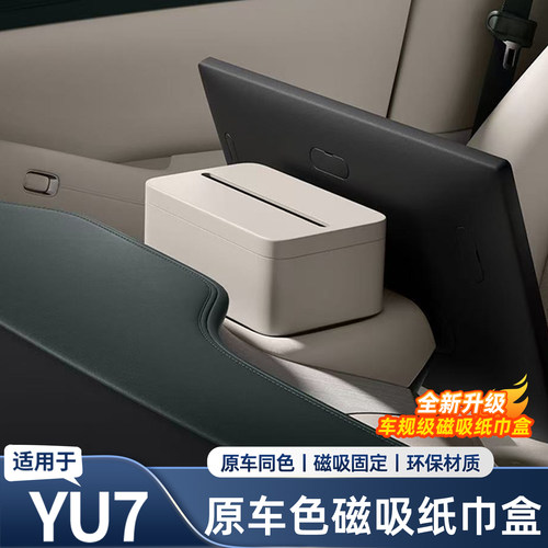 适用于小米YU7磁吸纸巾盒屏商城同款幕后纸巾包车内配饰用品配件
