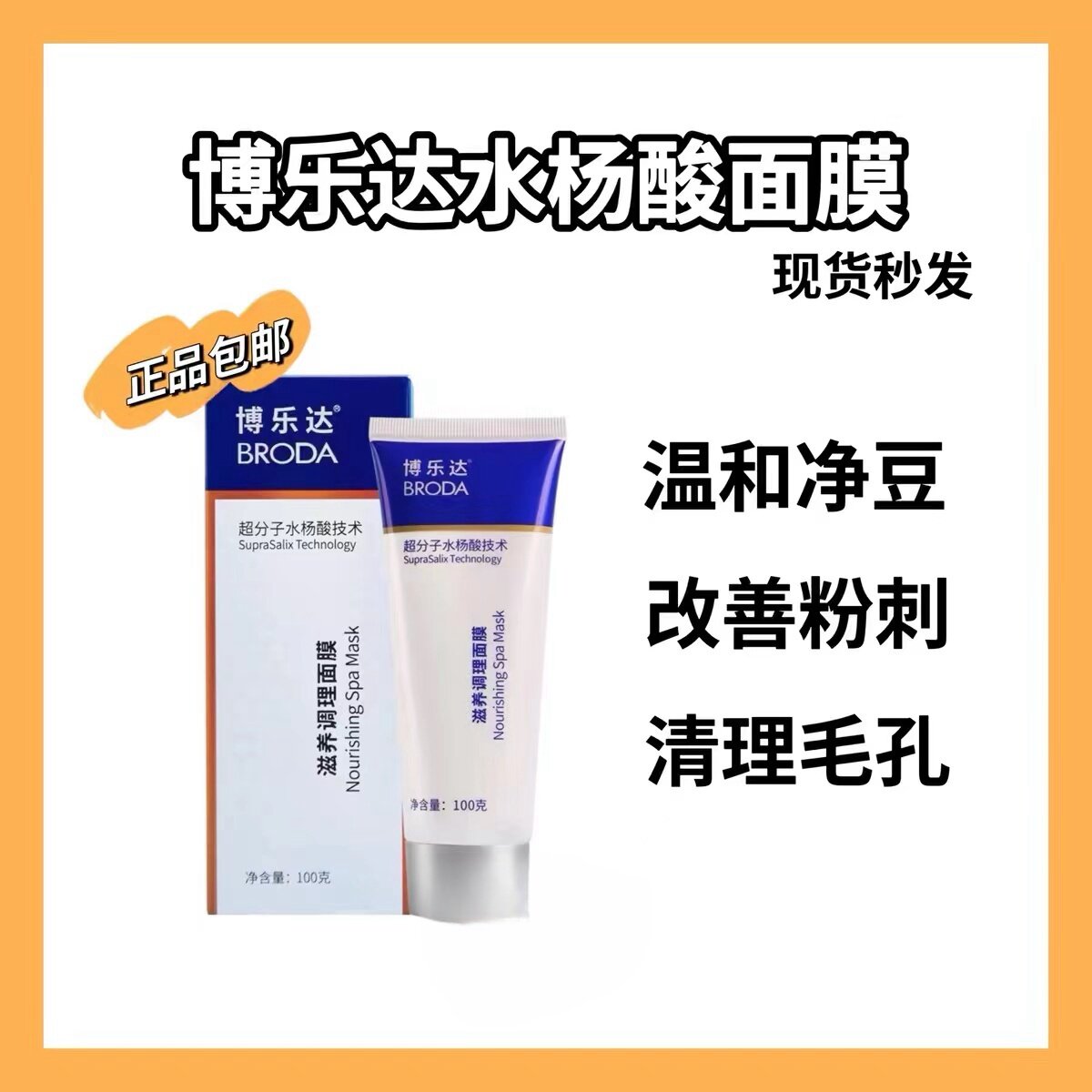 水杨酸超分子滋养调理面膜