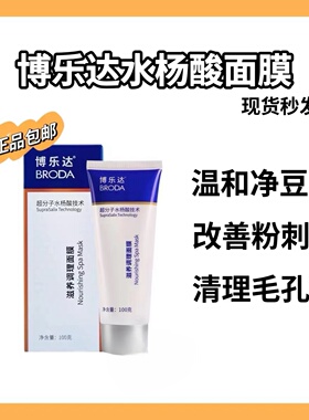 BRODA/博乐达水杨酸面膜滋养调理闭口粉刺黑头祛豆舒缓修护细腻