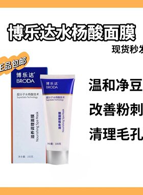 水杨酸超分子滋养调理面膜