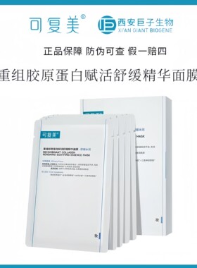 新品！可复美重组胶原蛋白赋活舒缓精华面膜5片单片舒舒贴补水修