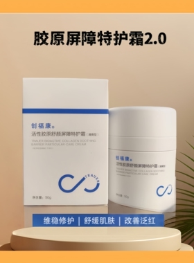 创福康面霜活性胶原屏障特护霜50g清爽型盈润型敏感肌修红敏肌