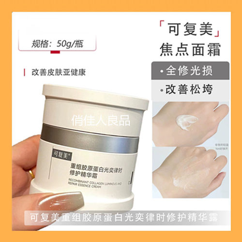 可复美重组胶原蛋白光奕律时精华露焦点面霜重组胶原蛋白精华面霜