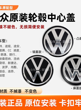 朗逸帕萨特速腾迈腾轮毂盖标原厂