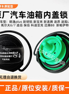 速腾迈腾朗逸帕萨特油箱内盖锁