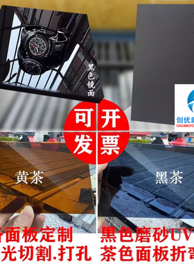 ESD防静电黑色哑光镜面亚克力板黄茶黑茶PC有机玻璃窗透明磨砂V板