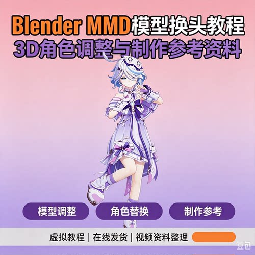 BlenderMMD模型教程3D角色调整修改实操制作参考学习资料