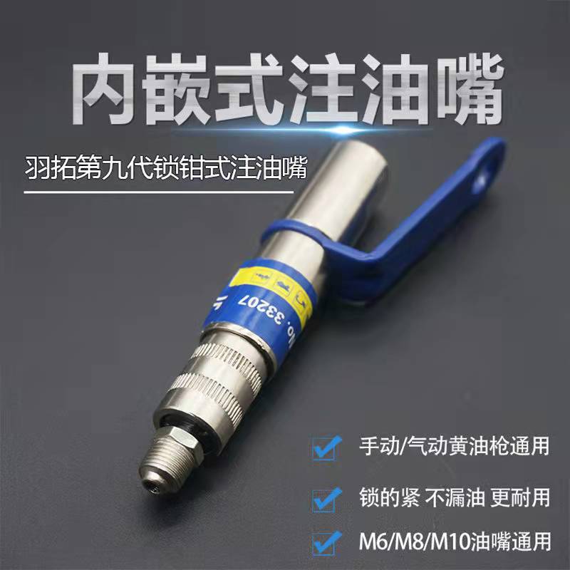 羽拓新款第九代内置锁钳式高压自锁打黄油注油嘴黄油枪平头黄油嘴