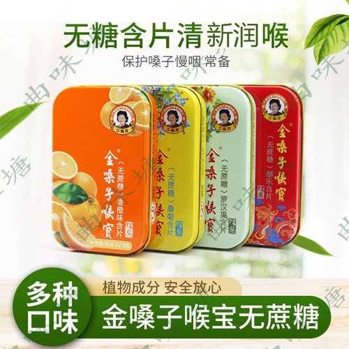 金嗓子喉宝含片润喉糖无蔗糖罗汉果味桑菊味香橙味铁盒装