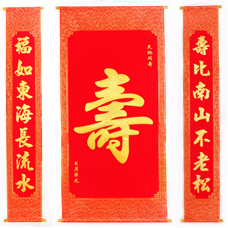 祝寿对联1.6米祝寿生日绒布烫金挂寿字中堂画贺寿宴对联挂画寿联