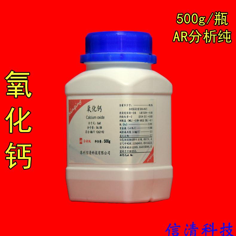 氧化钙分析纯CaOAR500克/瓶化学试剂实验室用品干燥剂生石灰包邮