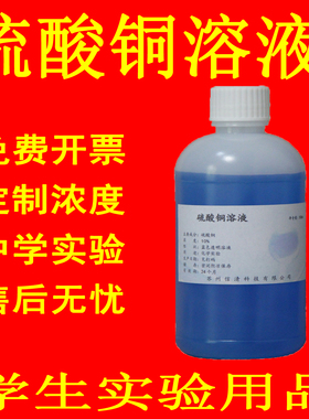5%硫酸铜溶液 科研实验试剂 学生教学 500ml 蓝色硫酸铜溶液