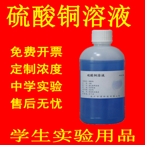 5%硫酸铜溶液 科研实验试剂 学生教学 500ml 蓝色硫酸铜溶液