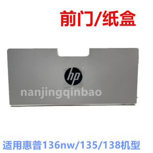 135 托盘 适用 136W 136NW前门 前进纸盒 131 惠普HP136前门 138