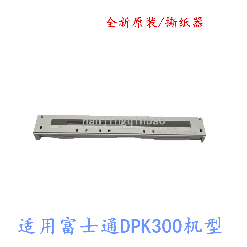 全新原装富士通DPK300 DPK310 DPK330 DPK320出纸器 撕纸器切纸架 办公设备/耗材/相关服务 其它 原图主图