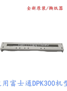 全新原装富士通DPK300 DPK310 DPK330 DPK320出纸器 撕纸器切纸架