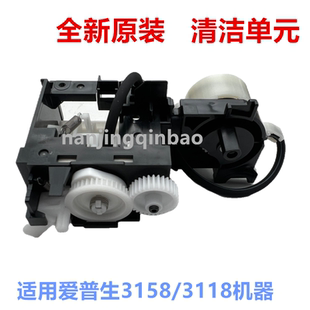 EPSON爱普生L3118吸墨泵 3119 3158 3258 3110 1119清洁单元 组件