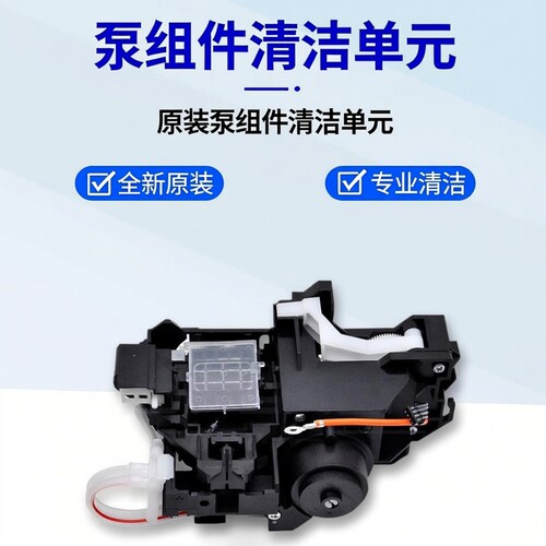适用全新原装EPSON 爱普生L1300 ME1100 T1100 泵组件清洁单元