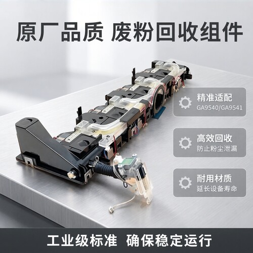 适用立思辰GA9540cdn 废粉回收通道组件GA9541cdn废粉仓 下粉通道