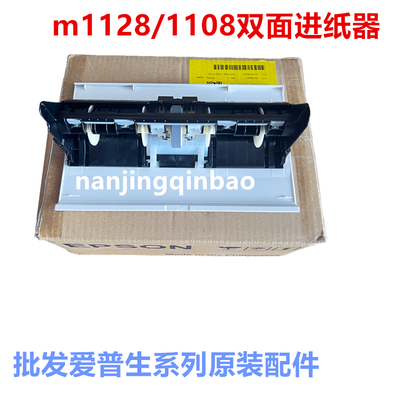 爱普生m1108m1128进纸器