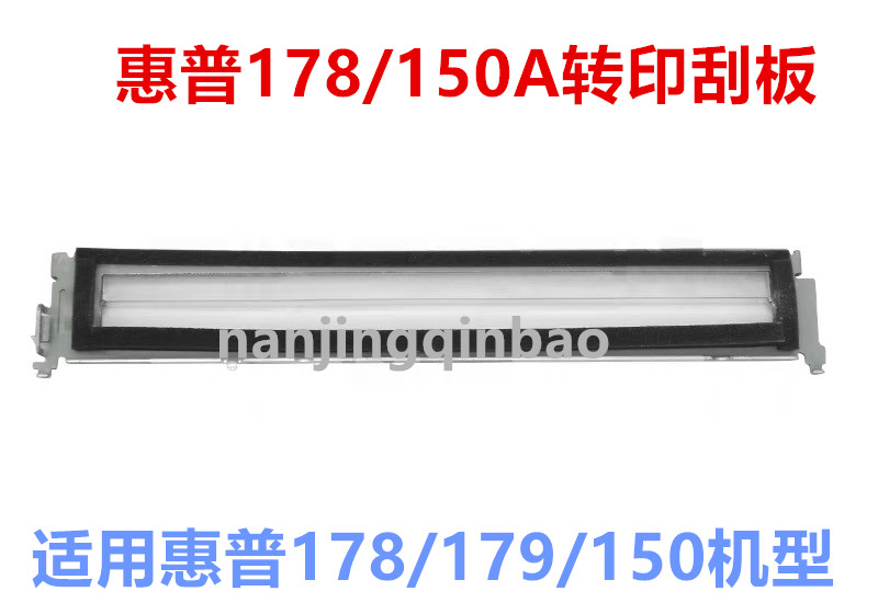 惠普179178150A转印刮板