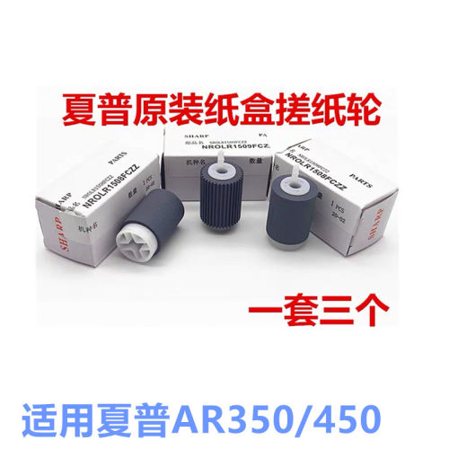原装 夏普 AR350 450 351 455 4551 310U 420纸盒搓纸轮1508 1509