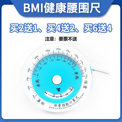 健康尺测量尺腰围尺bmi维度指数
