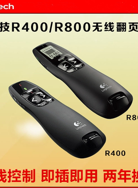 罗技R400/R800 PPT翻页笔无线演示器电子教鞭投影教师遥控激光笔